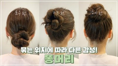 머리 스타일 똥머리 헤어 묶는 머리스타일 예쁜머리 비법