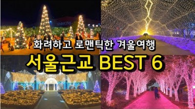 서울근교 겨울여행  가볼만한곳 당일치기여행,파주 퍼스트가든,이천 별빛정원우주,포천 허브아일랜드,크리스마스여행 갈만한곳
