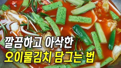 오이물김치 맛있게 담그는법 물김치 담글 때 '이렇게' 만들면 무르지 않고 아삭아삭 맛있는 황금레시피 공개