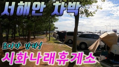 수도권 시화나래휴게소 스텔스 차박 명소, 화장실, 편의점, 해루질, 바다낚시 가능한 차박캠핑 정보