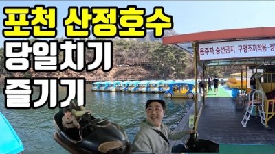 서울근교 당일치기 여행 맛집 가볼만한곳 포천 산정호수 데이트코스 옹기골만찬 맛있는녀석들 맛집 포천맛집 갈만한곳