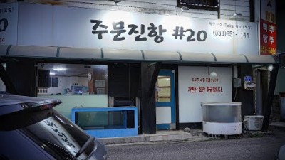 강원도 여행맛집 주문진항 가볼만한곳 강릉맛집 주문진항샵20 회사랑 자연산 가성비 맛집 갈만한곳