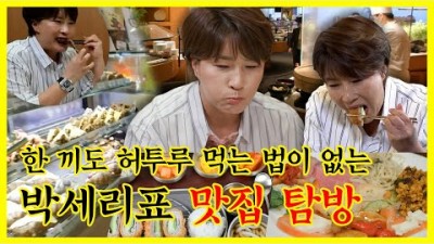 맛집탐방 박세리표 맛집 전지적참견시점 한끼식사 박세리한끼 잘먹는법