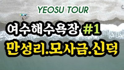 여름휴가 여수여행 해수욕장 추천 여수해수욕장 만성리 모사금 신덕해수욕장 가볼만한곳 소개