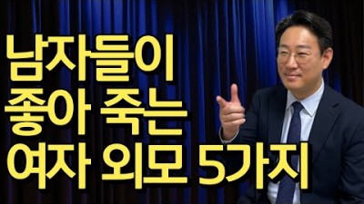 남자들이 좋아하는 여자 외모