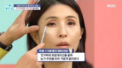 동안화장법 팔자주름 눈가주름 가리는 동안 메이크업 방법 및 기술
