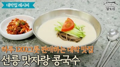 강남 선릉 맛집 가볼만한곳 콩국수 대박 맛집 갈만한곳 추천 비법 소개