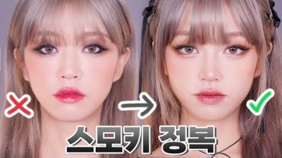 스모키화장 포인트화장 이목구비 유행하는 스모키 예쁘게 하는법