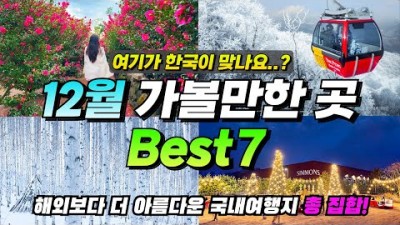 겨울여행 12월 가볼만한 곳 BEST7 명소추천
