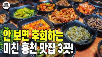 강원도 홍천맛집 가성비맛집 내고향마집 코스 추천 TOP 3