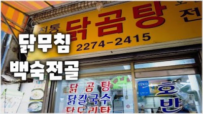 서울 맛집 을지로 호반집 맛집 가볼만한곳 닭볶음탕맛집 닭곰탕맛집 닭칼국수맛집 닭요리맛집 을지로맛집 갈만한곳