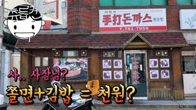 부산 해운대구 재송동 맛집 가볼만한곳 제현모수타돈까스 쫄면, 김밥맛집 돈까스 맛집 갈만한곳