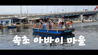 아바이마을 갯배 속초 여행