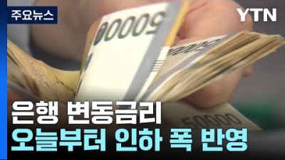 오늘부터 기존 주택담보대출 변동금리 낮아진 기준금리 신규대출 신청 적용 받는 정보