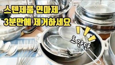 스텐리스 제품 연마제 제거는 이 방법 스텐냄비 세척법 베이킹소다 꿀팁 방법
