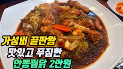 안동맛집 가볼만한곳 이경규도 반한 전국에서 가장 저렴하게 먹을 수 있는 안동찜닭맛집 안동맛집 경북안동맛집 갈만한곳