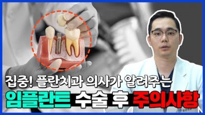 플란치과 대표원장님이 알려주는 임플란트 수술 후 주의사항