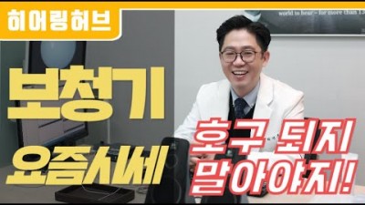 보청기 시세 및 가격 보청기종류 다양한 보청기제품 소개