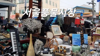 서울풍물시장 가볼만한곳 막걸리 도자기 풍물호떡 고미술품 옛날군복 보세의류 난점 벼룩시장 갈만한곳