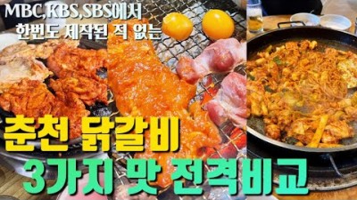 춘천 맛집 가볼만한곳,  춘천닭갈비 3가지 맛 원조숯불닭불고기,조약돌숯불닭갈비,우미닭갈비본점 ,서울근교 춘천맛집 갈만한곳