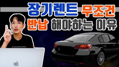 장기렌트 인수 절대 말아야 하는  이유 및 설명