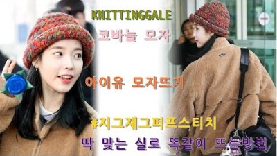 코바늘모자뜨기,아이유모자 뜨개질 방법