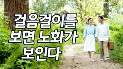 걸음걸이 정형외과 노화 소문 진실 사회 및 경제