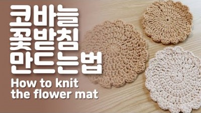 코바늘 컵 받침 뜨기 기초뜨개질  손뜨개질 한길긴뜨개질 꽃받침 뜨개질 방법 및 재료