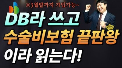DB보험 DB손해보험 DB자동차보험 가성비보험 수술비진단금 보험료 종류 및 가입방법