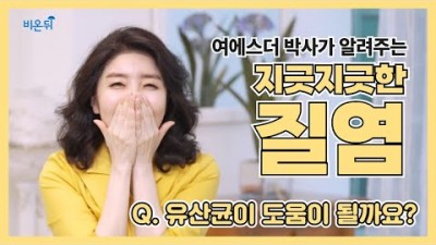 질염 유산균 건강식품 건강관리 해결방법