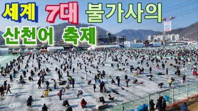 겨울 여행 화천 가볼만한곳 겨울축제 산천어축제 얼음낚시 강원도 여행 빙어낚시 화천 산천어 낚시 갈만한곳