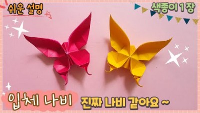 색종이 한장으로 입체적인 나비 종이접기 방법 및 소개