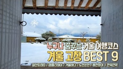 겨울여행 가볼만한곳고창 겨울여행지 베스트 9 겨울바다 템플스테이 선운사 설경 한옥민박 석정온천 풍천장어 갈만한곳