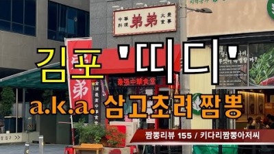 김포맛집 서울근교 맛집 가볼만한곳  키다리짬뽕아저씨 식당소개