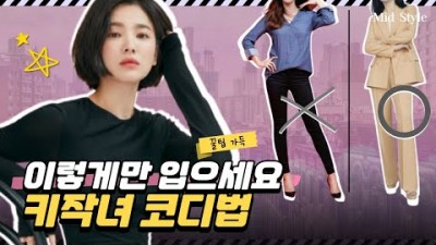 작은키 패션 코디법 키작녀 의상 포인트 패션라이프 정보