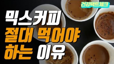 믹스커피 건강나이 다이어트 피로회복제 믹스커피 카페인 마시는 방법 및 정보