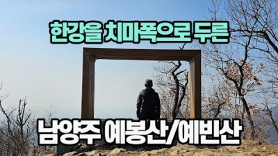 경기도 남양주시 가볼만한곳 예봉산 율리봉 예빈산(직녀봉) 견우봉 등산 산악회 시립박물관 팔당유원지 갈만한곳