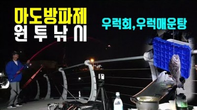 마도방파제 우럭 원투낚시, 새우구이, 왕소라찜, 캠핑낚시 포인트