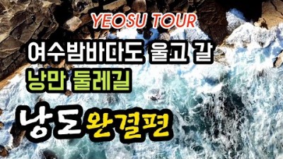 전라남도 여수여행 가볼만한곳 낭도둘레길 낭도여행 힐링섬 낭만둘레길 여수밤바다 바다뷰해안 갈만한장소 추천