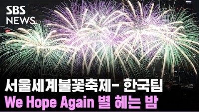 서울 불꽃축제 찬란한밤 BTS음악