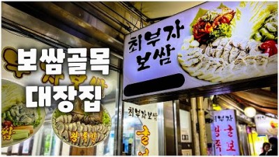 종로 맛집 가볼만한곳 최부자보쌈 쏘울맛집 종로맛집 서울맛집 보쌈골목 굴보쌈골목 맛집 갈만한곳