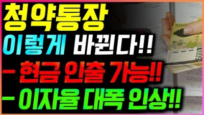 청약저축 정기예금 청약통장 내 마음대로 현금 인출 예금이자 받는 방법