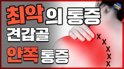 어깨통증 최악의 통증 견갑골(날개뼈) 안쪽 통증 스트레칭 디스트 운동법
