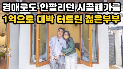 시골 폐가를 리모델링 해서 대박 낼수 있는 젊은 부부의 성공스토리