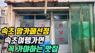 겅원도 속초맛집, 오징어순대, 가성비맛집, 설악회국수, 기사식당맛집, 회국수맛집, 갈만한곳