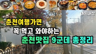 춘천 맛집 가볼만한 곳 실비막국수,원조숯불닭불고기,우미닭갈비,원순두부,진아하우스,조약돌숯불닭갈비,한울타리,춘석이네,막걸리카페 맛집 갈만한 곳