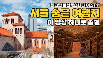 서울 여행 추천 여기 꼭 가주세요! 서울 꼭 가봐야 할 곳11  숙소 추천 서울 가볼만한 곳