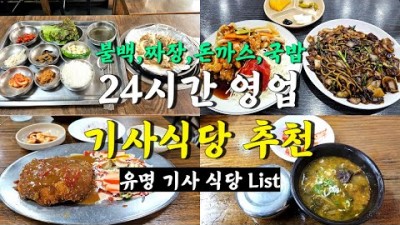 서울 24시영업 기사식당 맛집 Best 4곳 가볼만한곳 추천