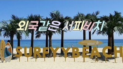 양양군 서피비치해변 여행 가볼만한곳 써핑성지 여름해변여행 인디고 갈만한곳 추천