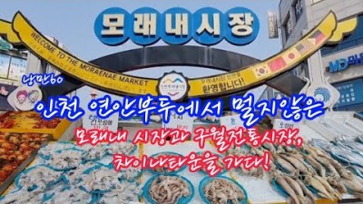 인천 모래내시장 가볼만한곳 갈매기,연안부두, 인천모래내, 시장, 구월전통시장, 가볼만한곳